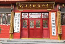 《河北佛教》季刊、《河北佛教网》关于设立通讯员暨征稿通知河北佛教网——河北省佛教协会河北佛教网
